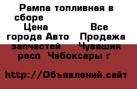 Рампа топливная в сборе ISX/QSX-15 4088505 › Цена ­ 40 000 - Все города Авто » Продажа запчастей   . Чувашия респ.,Чебоксары г.